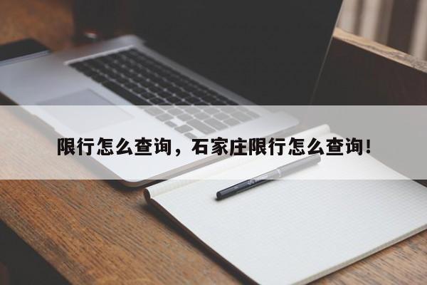 限行怎么查询，石家庄限行怎么查询！-第1张图片-慕熙生活网