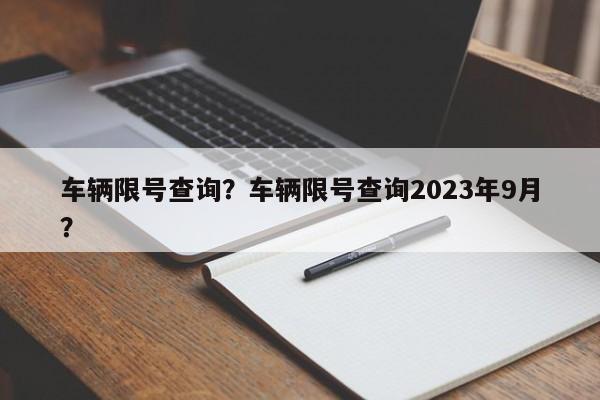 车辆限号查询？车辆限号查询2023年9月？-第1张图片-慕熙生活网