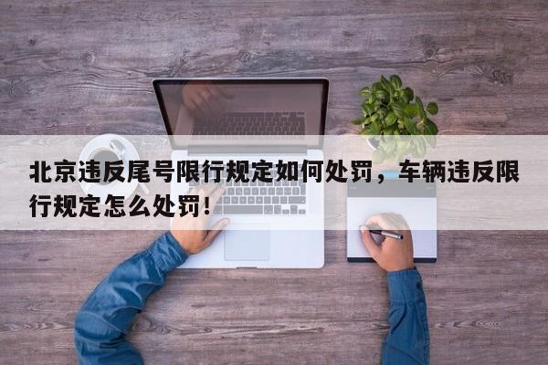 北京违反尾号限行规定如何处罚，车辆违反限行规定怎么处罚！-第1张图片-慕熙生活网