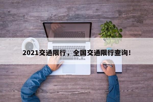 2021交通限行，全国交通限行查询！-第1张图片-慕熙生活网