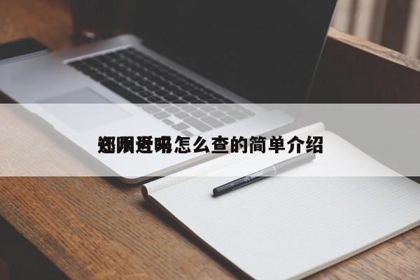 郑州近来
还限号吗怎么查的简单介绍-第1张图片-慕熙生活网