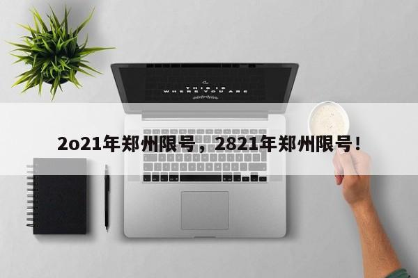 2o21年郑州限号，2821年郑州限号！-第1张图片-慕熙生活网