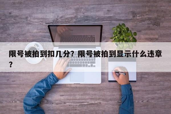 限号被拍到扣几分？限号被拍到显示什么违章？-第1张图片-慕熙生活网