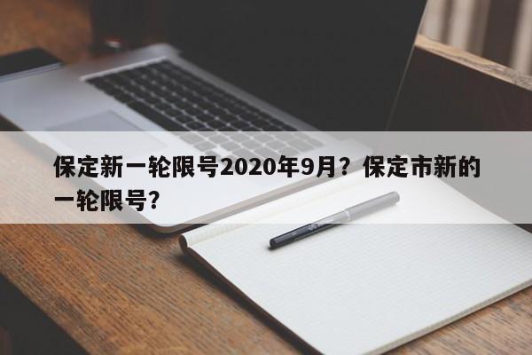 保定新一轮限号2020年9月？保定市新的一轮限号？-第1张图片-慕熙生活网