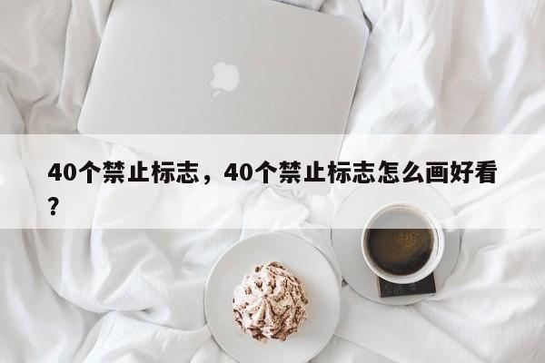 40个禁止标志，40个禁止标志怎么画好看？-第1张图片-慕熙生活网