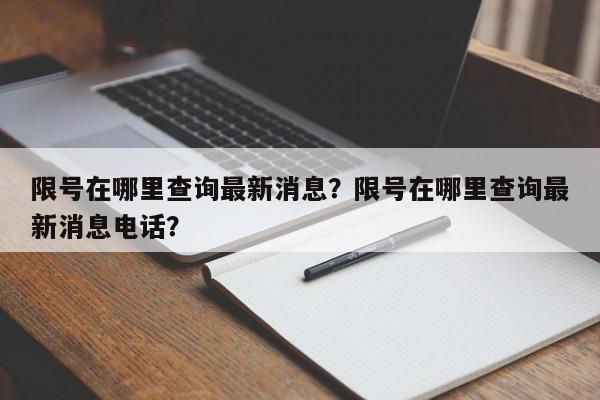 限号在哪里查询最新消息？限号在哪里查询最新消息电话？-第1张图片-慕熙生活网