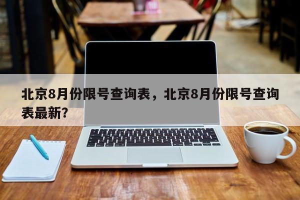 北京8月份限号查询表，北京8月份限号查询表最新？-第1张图片-慕熙生活网