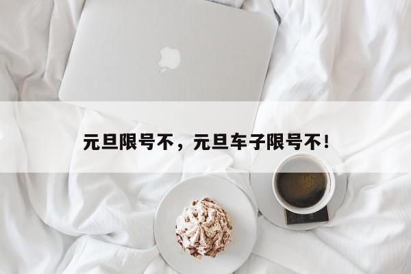 元旦限号不，元旦车子限号不！-第1张图片-慕熙生活网