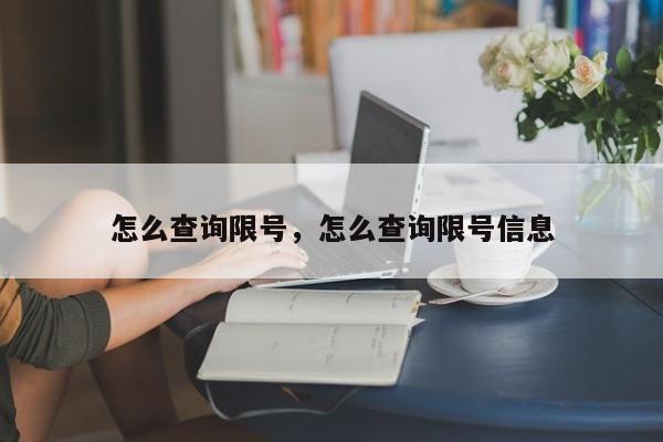 怎么查询限号，怎么查询限号信息-第1张图片-慕熙生活网