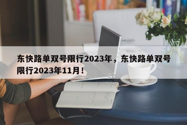 东快路单双号限行2023年，东快路单双号限行2023年11月！-第1张图片-慕熙生活网