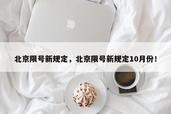 北京限号新规定，北京限号新规定10月份！-第1张图片-慕熙生活网