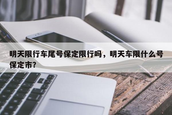 明天限行车尾号保定限行吗，明天车限什么号保定市？-第1张图片-慕熙生活网