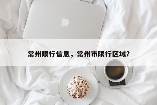 常州限行信息，常州市限行区域？-第1张图片-慕熙生活网