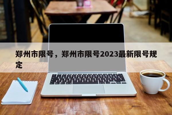 郑州市限号，郑州市限号2023最新限号规定-第1张图片-慕熙生活网