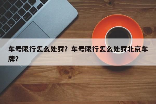 车号限行怎么处罚？车号限行怎么处罚北京车牌？-第1张图片-慕熙生活网