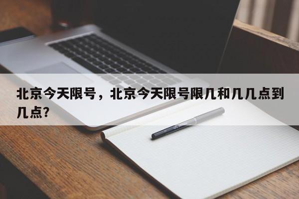 北京今天限号，北京今天限号限几和几几点到几点？-第1张图片-慕熙生活网