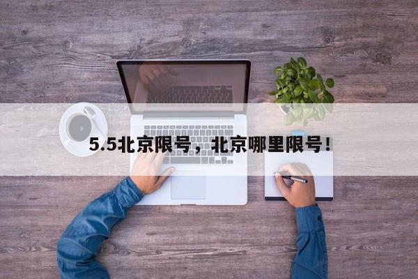 5.5北京限号，北京哪里限号！-第1张图片-慕熙生活网