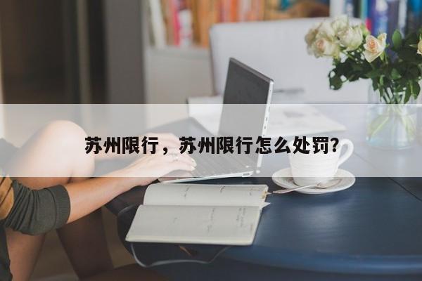 苏州限行，苏州限行怎么处罚？-第1张图片-慕熙生活网