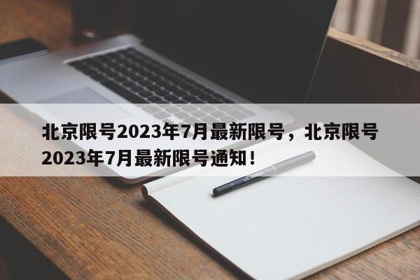 北京限号2023年7月最新限号，北京限号2023年7月最新限号通知！-第1张图片-慕熙生活网