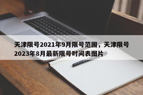 天津限号2021年9月限号范围，天津限号2023年8月最新限号时间表图片-第1张图片-慕熙生活网