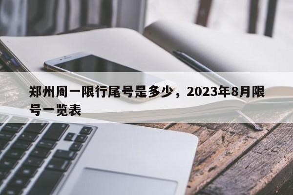 郑州周一限行尾号是多少，2023年8月限号一览表-第1张图片-慕熙生活网