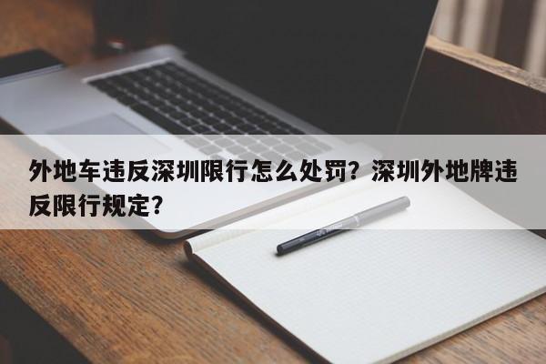 外地车违反深圳限行怎么处罚？深圳外地牌违反限行规定？-第1张图片-慕熙生活网