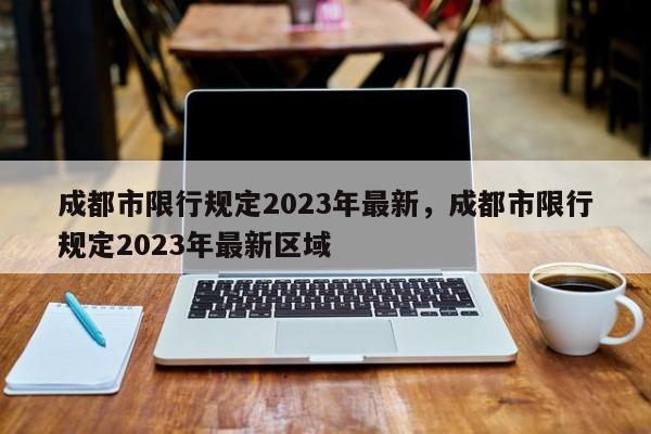 成都市限行规定2023年最新，成都市限行规定2023年最新区域-第1张图片-慕熙生活网