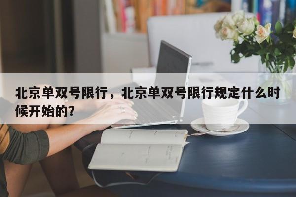 北京单双号限行，北京单双号限行规定什么时候开始的？-第1张图片-慕熙生活网