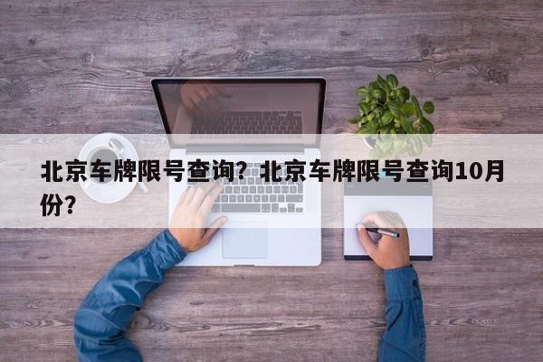 北京车牌限号查询？北京车牌限号查询10月份？-第1张图片-慕熙生活网