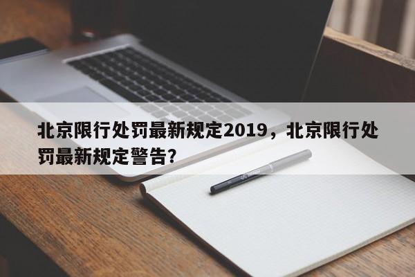 北京限行处罚最新规定2019，北京限行处罚最新规定警告？-第1张图片-慕熙生活网