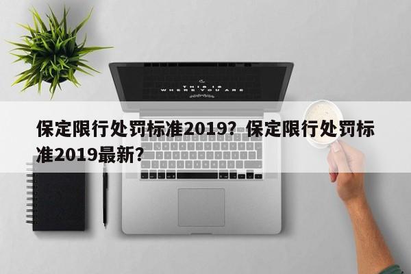 保定限行处罚标准2019？保定限行处罚标准2019最新？-第1张图片-慕熙生活网