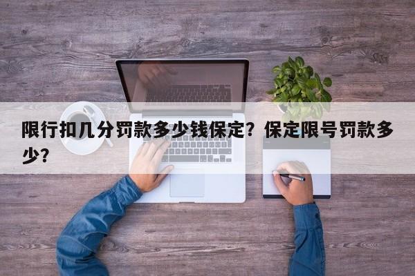 限行扣几分罚款多少钱保定？保定限号罚款多少？-第1张图片-慕熙生活网