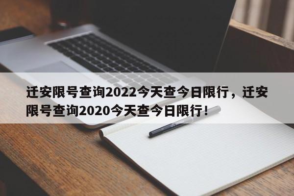 迁安限号查询2022今天查今日限行，迁安限号查询2020今天查今日限行！-第1张图片-慕熙生活网