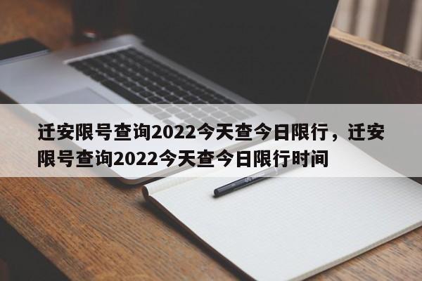 迁安限号查询2022今天查今日限行，迁安限号查询2022今天查今日限行时间-第1张图片-慕熙生活网