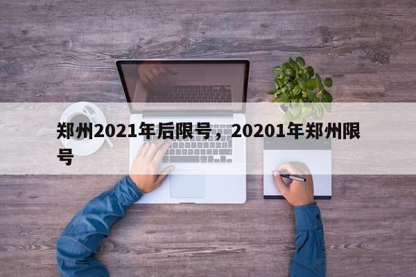 郑州2021年后限号，20201年郑州限号-第1张图片-慕熙生活网