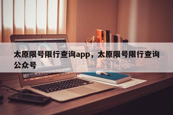 太原限号限行查询app，太原限号限行查询公众号-第1张图片-慕熙生活网