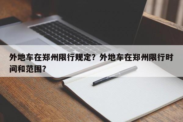 外地车在郑州限行规定？外地车在郑州限行时间和范围？-第1张图片-慕熙生活网