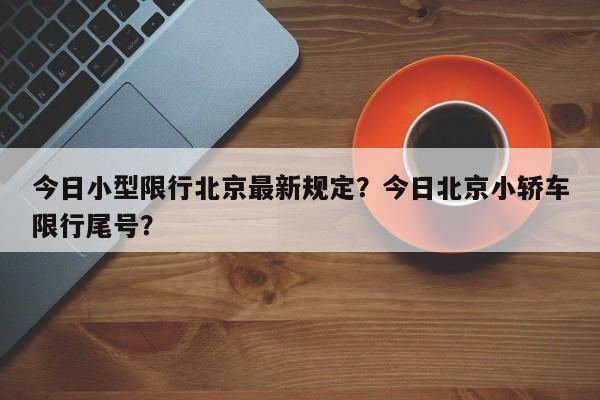 今日小型限行北京最新规定？今日北京小轿车限行尾号？-第1张图片-慕熙生活网