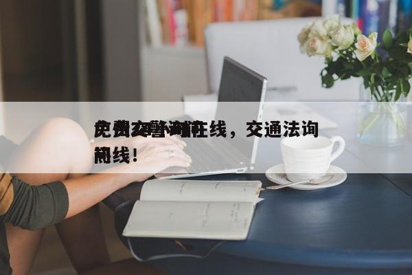 广州交警询问
免费24小时在线，交通法询问
热线！-第1张图片-慕熙生活网