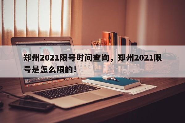 郑州2021限号时间查询，郑州2021限号是怎么限的！-第1张图片-慕熙生活网