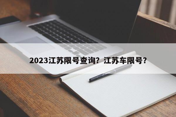 2023江苏限号查询？江苏车限号？-第1张图片-慕熙生活网