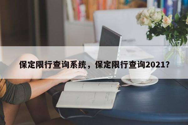 保定限行查询系统，保定限行查询2021？-第1张图片-慕熙生活网