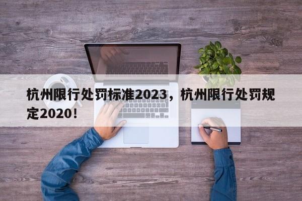 杭州限行处罚标准2023，杭州限行处罚规定2020！-第1张图片-慕熙生活网