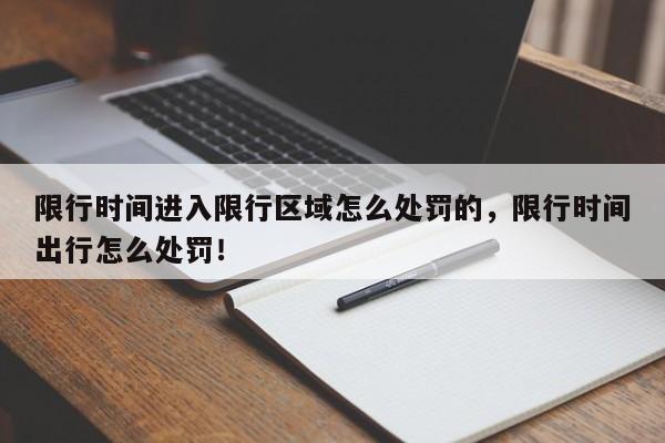 限行时间进入限行区域怎么处罚的，限行时间出行怎么处罚！-第1张图片-慕熙生活网