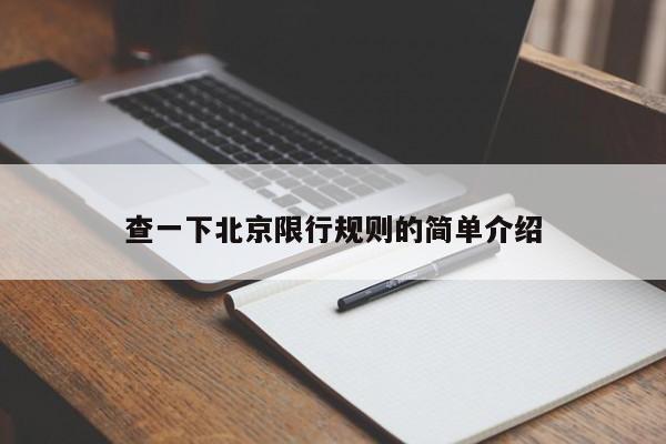 查一下北京限行规则的简单介绍-第1张图片-慕熙生活网