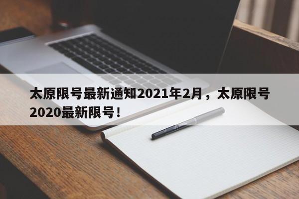 太原限号最新通知2021年2月，太原限号2020最新限号！-第1张图片-慕熙生活网