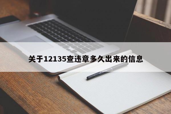 关于12135查违章多久出来的信息-第1张图片-慕熙生活网