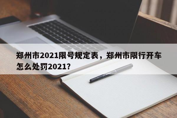 郑州市2021限号规定表，郑州市限行开车怎么处罚2021？-第1张图片-慕熙生活网