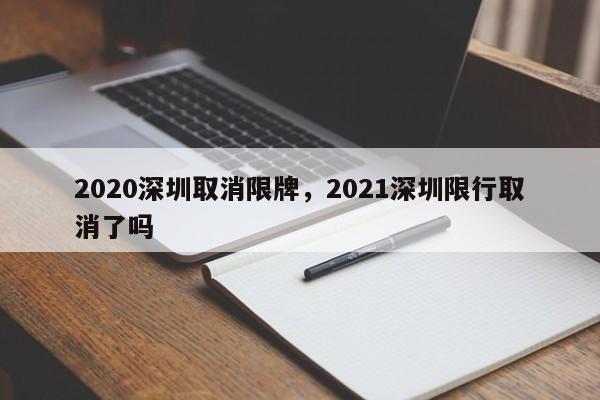 2020深圳取消限牌，2021深圳限行取消了吗-第1张图片-慕熙生活网