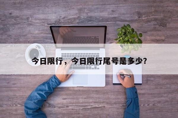 今日限行，今日限行尾号是多少？-第1张图片-慕熙生活网